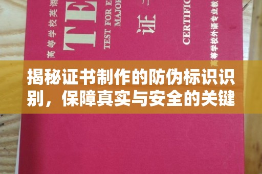 云溪揭秘证书制作的防伪标识识别，保障真实与安全的关键
