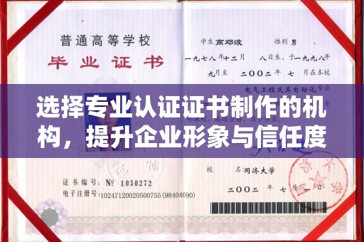 云溪选择专业认证证书制作的机构，提升企业形象与信任度