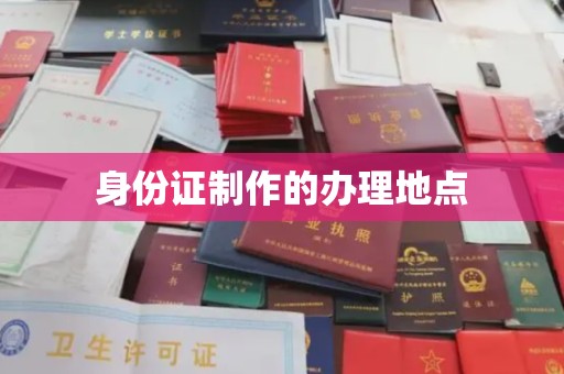 云溪身份证制作的办理地点