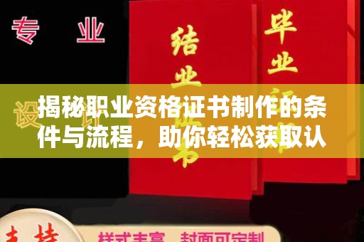 云溪揭秘职业资格证书制作的条件与流程，助你轻松获取认证