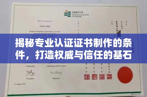 云溪揭秘专业认证证书制作的条件，打造权威与信任的基石