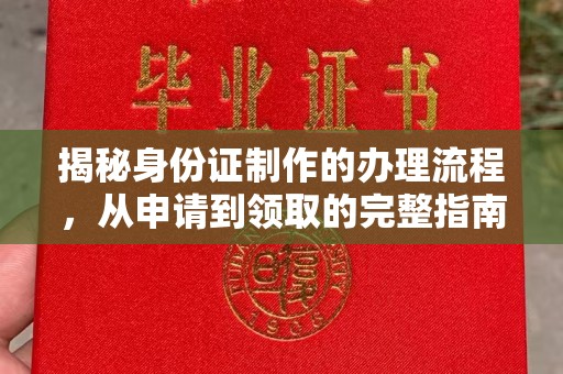 云溪揭秘身份证制作的办理流程，从申请到领取的完整指南