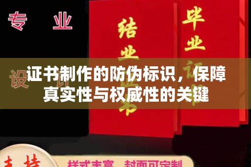 云溪证书制作的防伪标识，保障真实性与权威性的关键
