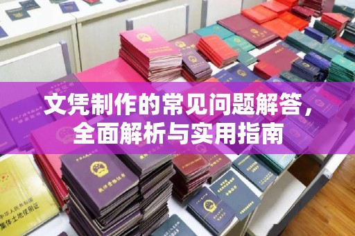 云溪文凭制作的常见问题解答，全面解析与实用指南