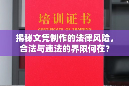 云溪揭秘文凭制作的法律风险，合法与违法的界限何在？