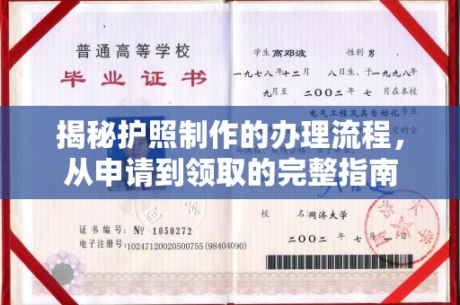 云溪揭秘护照制作的办理流程，从申请到领取的完整指南