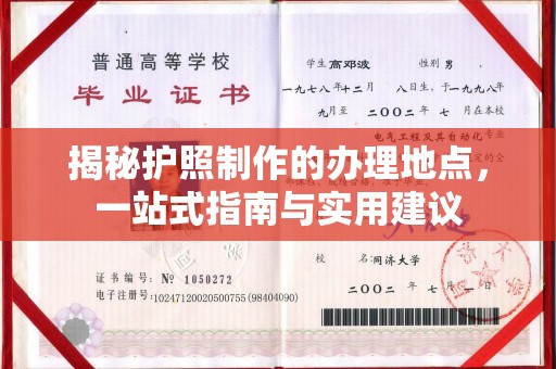 云溪揭秘护照制作的办理地点，一站式指南与实用建议