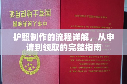 云溪护照制作的流程详解，从申请到领取的完整指南