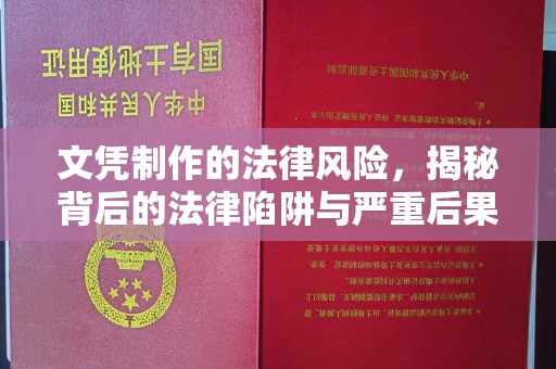 云溪文凭制作的法律风险，揭秘背后的法律陷阱与严重后果