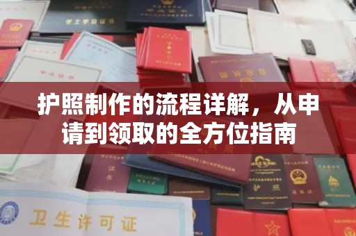 云溪护照制作的流程详解，从申请到领取的全方位指南