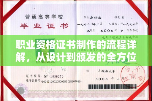 云溪职业资格证书制作的流程详解，从设计到颁发的全方位指南