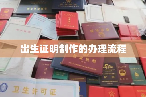 云溪出生证明制作的办理流程