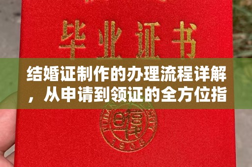 云溪结婚证制作的办理流程详解，从申请到领证的全方位指南
