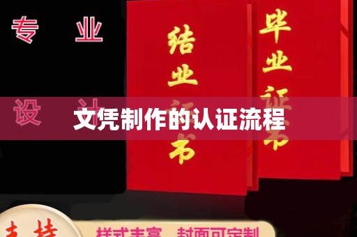 云溪文凭制作的认证流程