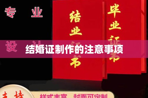 云溪结婚证制作的注意事项