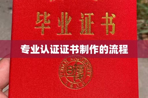 云溪专业认证证书制作的流程