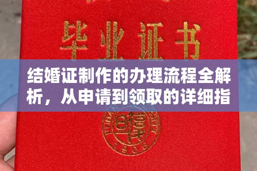 云溪结婚证制作的办理流程全解析，从申请到领取的详细指南