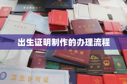 云溪出生证明制作的办理流程