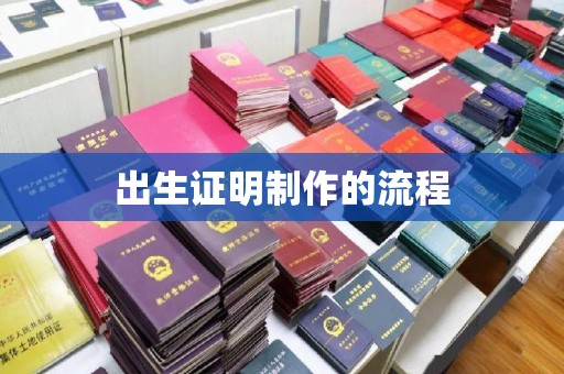 云溪出生证明制作的流程