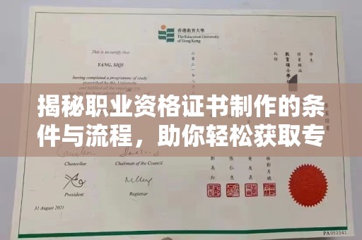 云溪揭秘职业资格证书制作的条件与流程，助你轻松获取专业认证