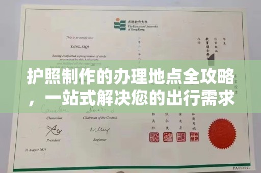 云溪护照制作的办理地点全攻略，一站式解决您的出行需求