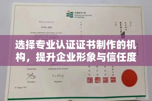 云溪选择专业认证证书制作的机构，提升企业形象与信任度