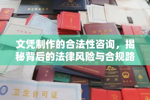 云溪文凭制作的合法性咨询，揭秘背后的法律风险与合规路径