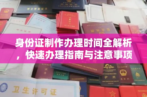 云溪身份证制作办理时间全解析，快速办理指南与注意事项